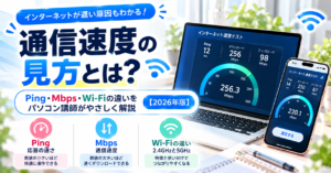 【通信速度の見方とは?】Ping・Mbps・Wi-Fiの違いをパソコン講師がやさしく解説