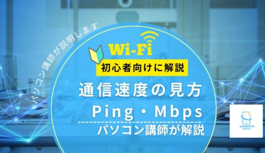 【通信速度の見方とは？】Ping・Mbps・Wi-Fiの違いをパソコン講師がやさしく解説