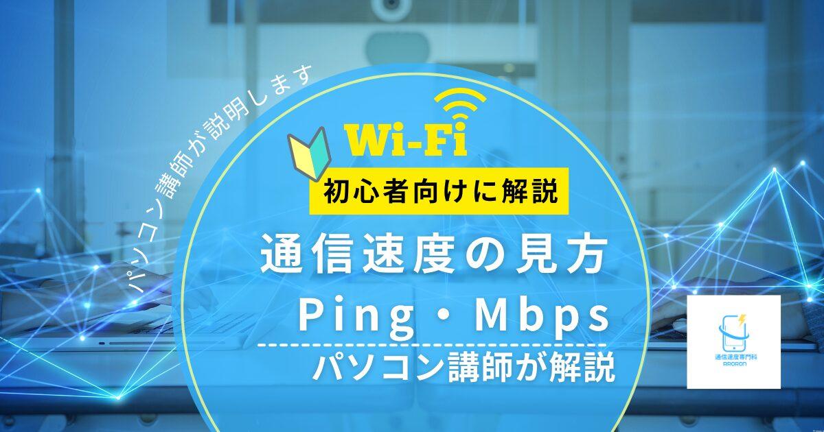 【通信速度の見方とは?】Ping・Mbps・Wi-Fiの違いをパソコン講師がやさしく解説