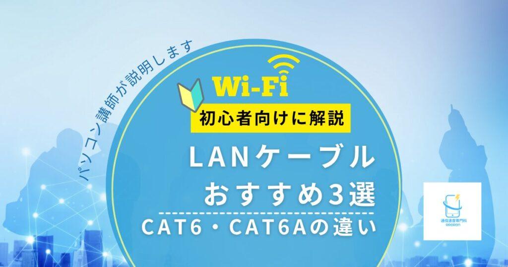 LANケーブルおすすめ3選|CAT6・CAT6Aの違いと失敗しない選び方