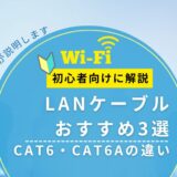 LANケーブルおすすめ3選｜CAT6・CAT6Aの違いと失敗しない選び方
