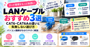 LANケーブルおすすめ3選｜CAT6・CAT6Aの違いと失敗しない選び方