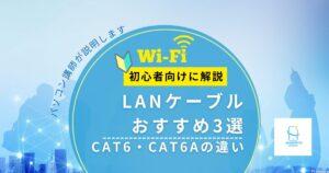 LANケーブルおすすめ3選｜CAT6・CAT6Aの違いと失敗しない選び方