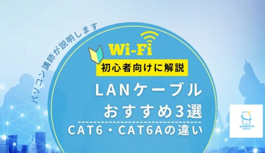 LANケーブルおすすめ3選｜CAT6・CAT6Aの違いと失敗しない選び方