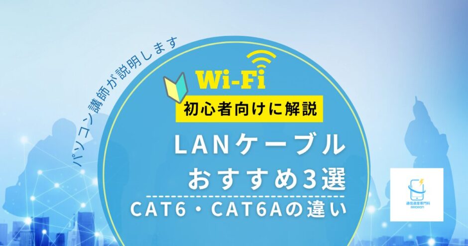 LANケーブルおすすめ3選｜CAT6・CAT6Aの違いと失敗しない選び方