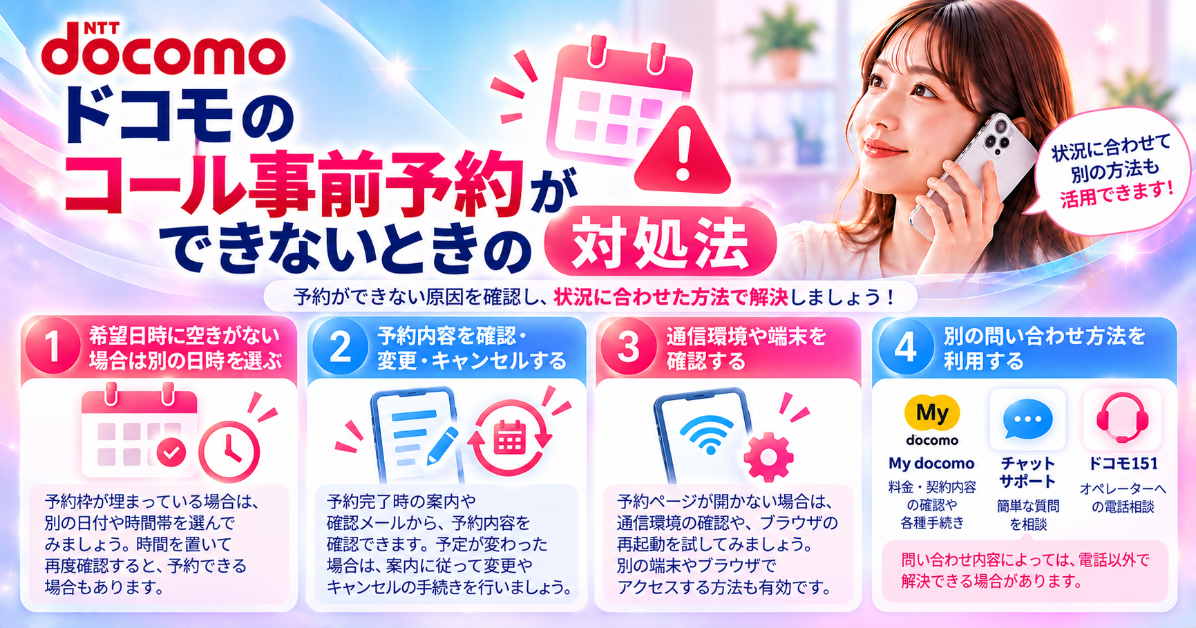 ドコモのコール事前予約ができないときの対処法
