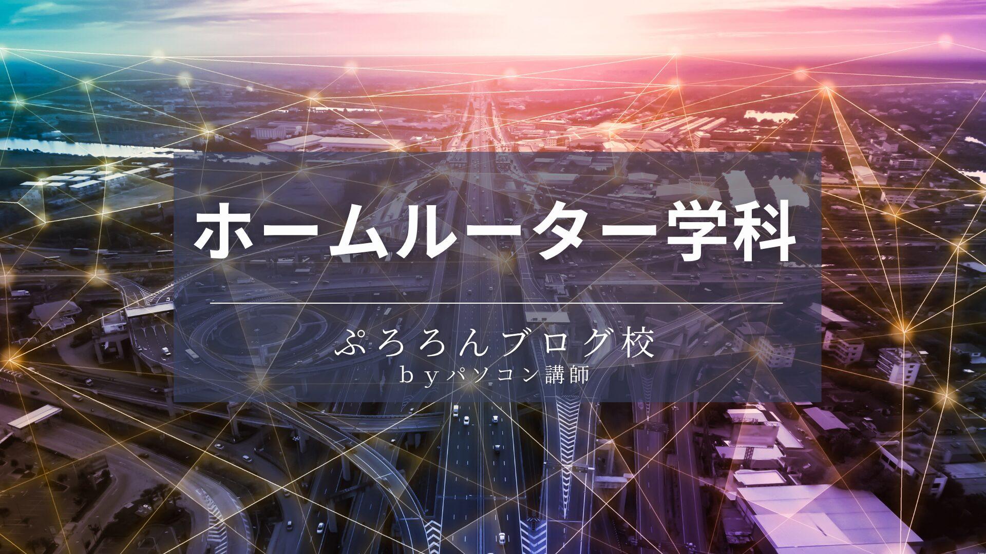 ホームルーター学科