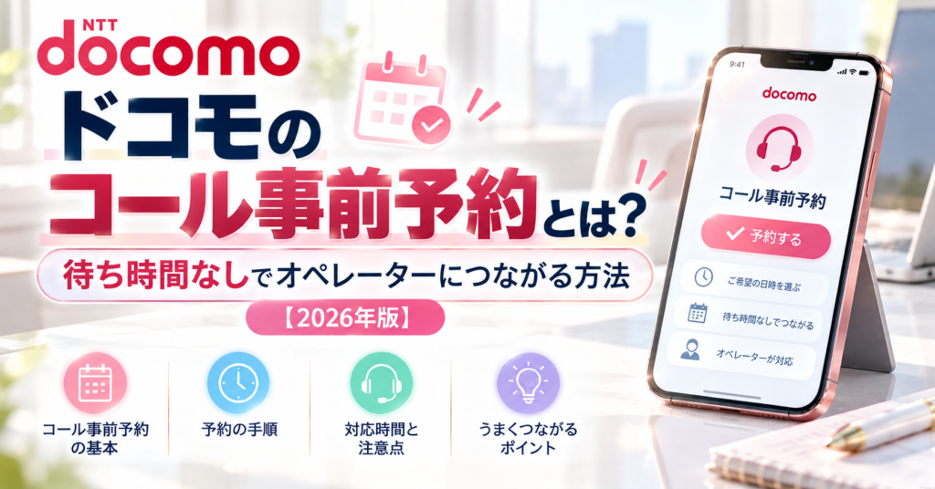 ドコモのコール事前予約とは？待ち時間なしでオペレーターにつながる方法【2026年版】