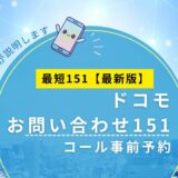 ドコモのコール事前予約とは?待ち時間なしでオペレーターにつながる方法【2026年版】