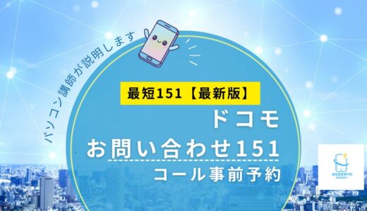 ドコモのコール事前予約とは？待ち時間なしでオペレーターにつながる方法【2026年版】
