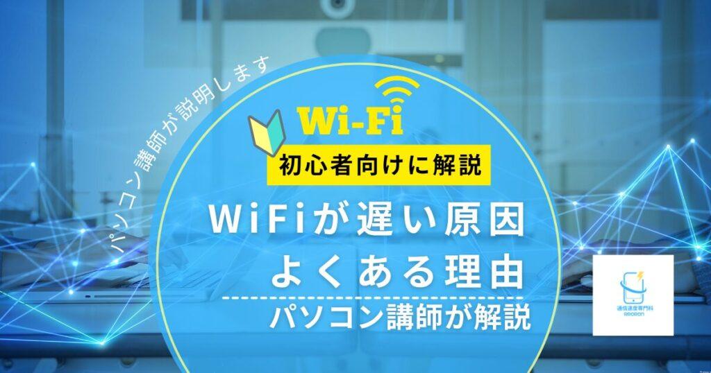 【Wi-Fiが遅い原因は？】よくある理由と対処の考え方｜パソコン講師がやさしく解説