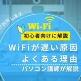 【Wi-Fiが遅い原因は?】よくある理由と対処の考え方|パソコン講師がやさしく解説