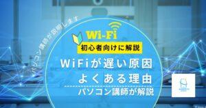 【Wi-Fiが遅い原因は?】よくある理由と対処の考え方|パソコン講師がやさしく解説