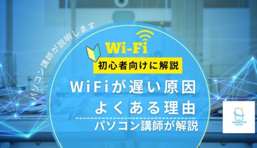 【Wi-Fiが遅い原因は？】よくある理由と対処の考え方｜パソコン講師がやさしく解説