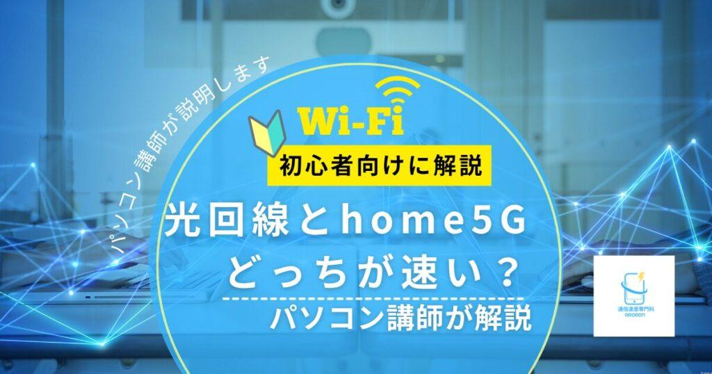 【光回線とhome5Gはどっちが速い？】実測で違いをパソコン講師がやさしく解説