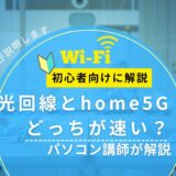 【光回線とhome5Gはどっちが速い?】実測で違いをパソコン講師がやさしく解説