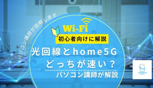 【光回線とhome5Gはどっちが速い？】実測で違いをパソコン講師がやさしく解説