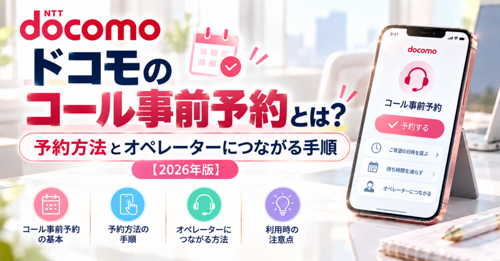 ドコモのコール事前予約とは？予約方法とオペレーターにつながる手順【2026年版】