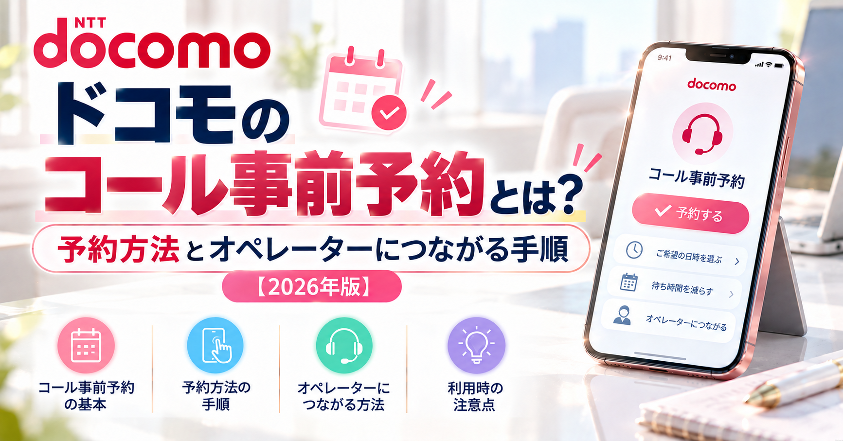 ドコモのコール事前予約とは？予約方法とオペレーターにつながる手順【2026年版】
