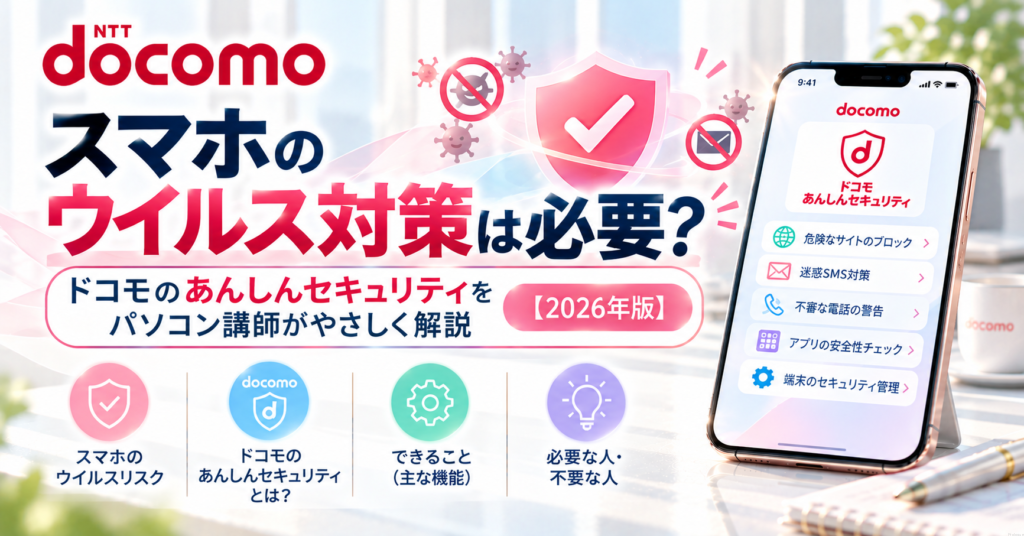 スマホのウイルス対策は必要?ドコモのあんしんセキュリティをパソコン講師がやさしく解説【2026年版】