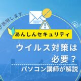 スマホのウイルス対策は必要？ドコモのあんしんセキュリティをパソコン講師がやさしく解説【2026年版】