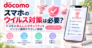 スマホのウイルス対策は必要?ドコモのあんしんセキュリティをパソコン講師がやさしく解説【2026年版】