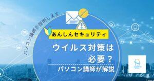 スマホのウイルス対策は必要？ドコモのあんしんセキュリティをパソコン講師がやさしく解説【2026年版】