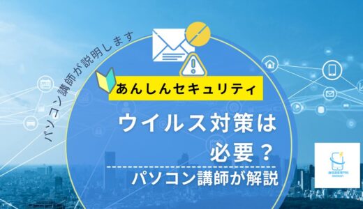 スマホのウイルス対策は必要？ドコモのあんしんセキュリティをパソコン講師がやさしく解説【2026年版】