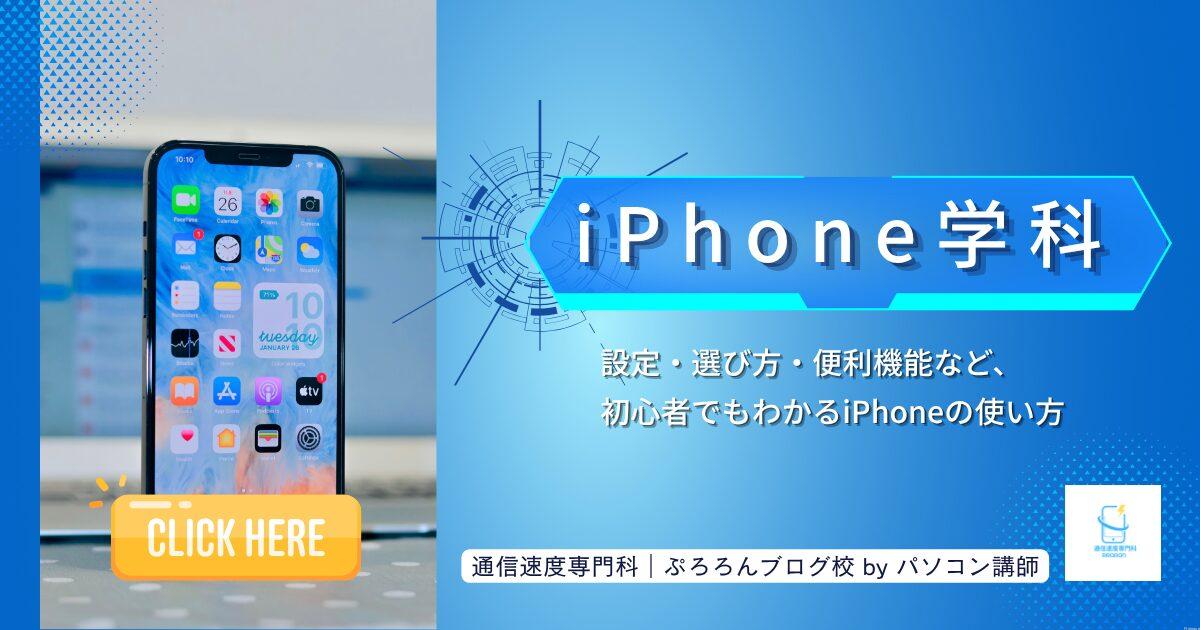 ⑦ iPhone学科