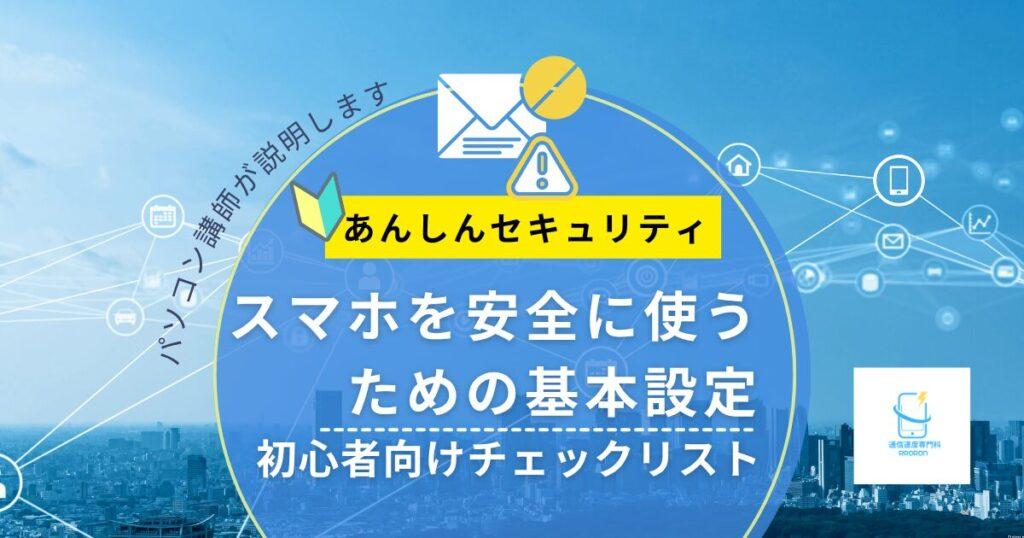スマホを安全に使うための基本設定｜初心者向けチェックリスト【2026年版】