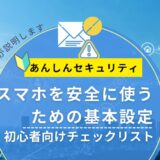 スマホを安全に使うための基本設定｜初心者向けチェックリスト【2026年版】