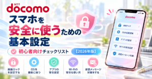 スマホを安全に使うための基本設定|初心者向けチェックリスト【2026年版】