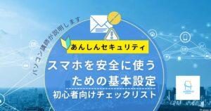 スマホを安全に使うための基本設定|初心者向けチェックリスト【2026年版】