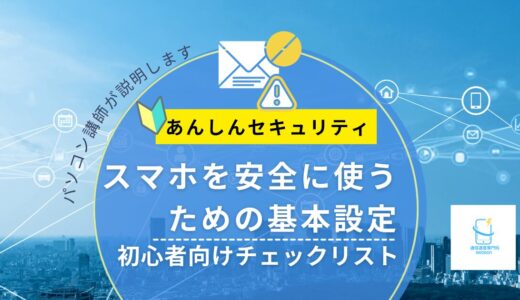 スマホを安全に使うための基本設定｜初心者向けチェックリスト【2026年版】