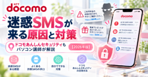 迷惑SMSが来る原因と対策|ドコモあんしんセキュリティもパソコン講師が解説【2026年版】