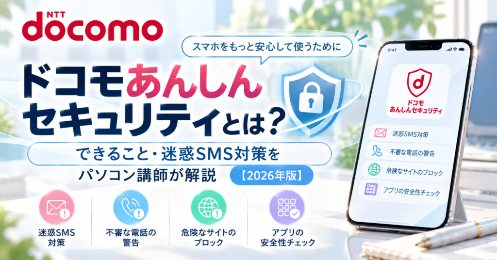 ドコモあんしんセキュリティとは？できること・迷惑SMS対策をパソコン講師が解説【2026年版】