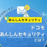 ドコモあんしんセキュリティとは?できること・迷惑SMS対策をパソコン講師が解説【2026年版】