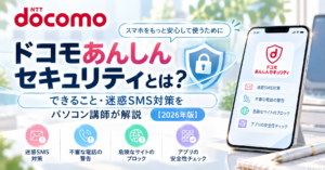 ドコモあんしんセキュリティとは?できること・迷惑SMS対策をパソコン講師が解説【2026年版】