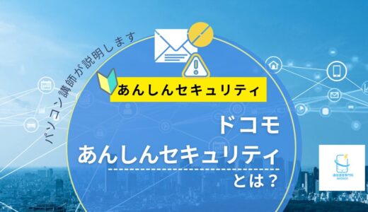 ドコモあんしんセキュリティとは？できること・迷惑SMS対策をパソコン講師が解説【2026年版】