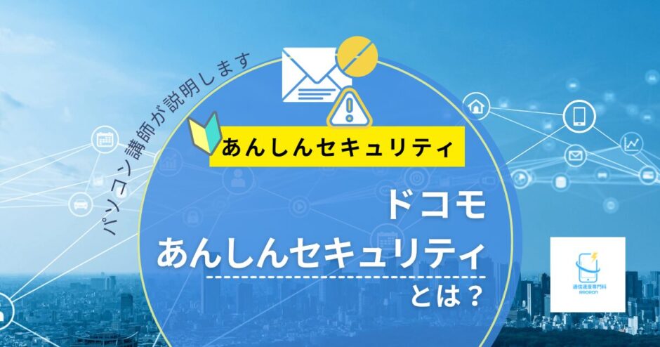 ドコモあんしんセキュリティとは？できること・迷惑SMS対策をパソコン講師が解説【2026年版】