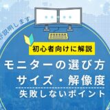 モニターの選び方｜サイズ・解像度・失敗しないポイントをパソコン講師が解説【2026年版】