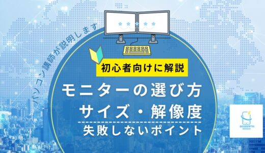 モニターの選び方｜サイズ・解像度・失敗しないポイントをパソコン講師が解説【2026年版】