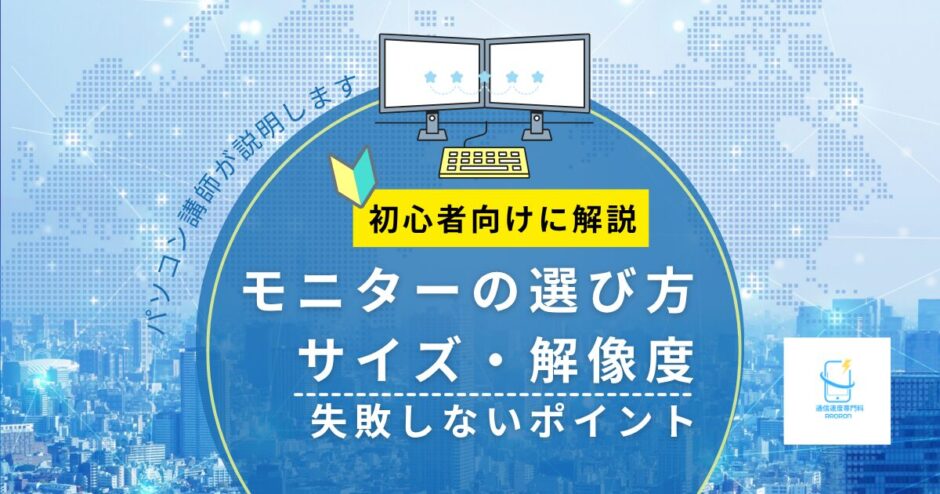 モニターの選び方｜サイズ・解像度・失敗しないポイントをパソコン講師が解説【2026年版】
