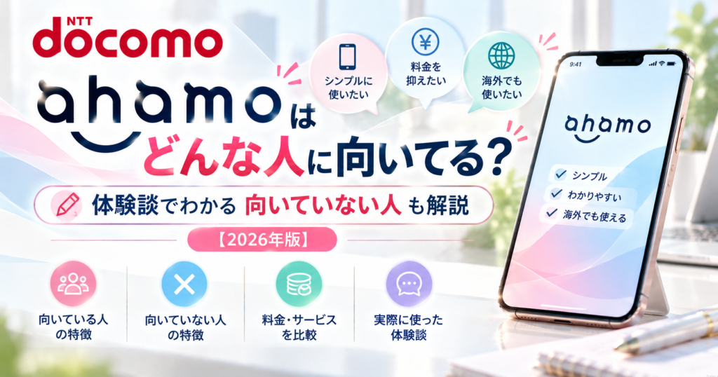 ahamoはどんな人に向いてる？体験談でわかる向いていない人｜パソコン講師が解説【2026年版】