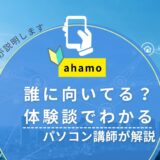 ahamoはどんな人に向いてる?体験談でわかる向いていない人|パソコン講師が解説【2026年版】