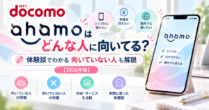 ahamoはどんな人に向いてる?体験談でわかる向いていない人|パソコン講師が解説【2026年版】