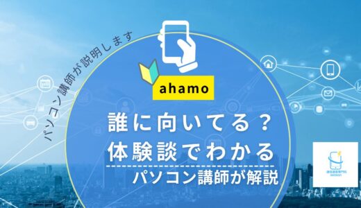 ahamoはどんな人に向いてる？体験談でわかる向いていない人｜パソコン講師が解説【2026年版】