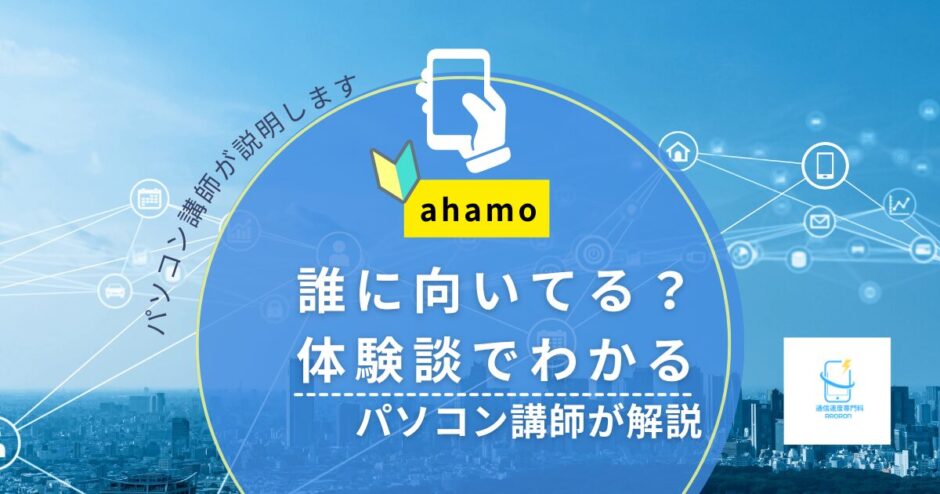 ahamoはどんな人に向いてる？体験談でわかる向いていない人｜パソコン講師が解説【2026年版】