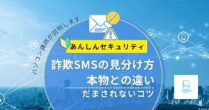 詐欺SMSの見分け方|本物との違いとだまされないコツ【2026年版】