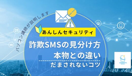 詐欺SMSの見分け方｜本物との違いとだまされないコツ【2026年版】